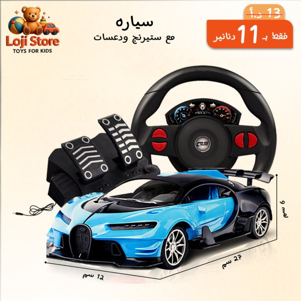 سيارة مع ستيرنج ودعسات 🏎️