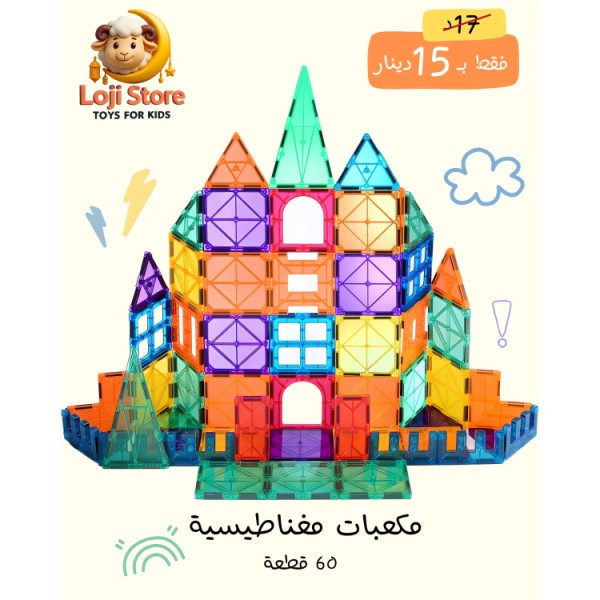 المكعبات المغناطيسية ✨🧲 – 60 قطعة